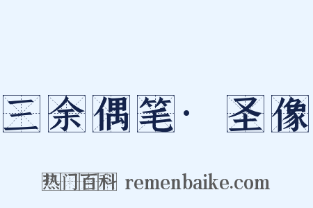 三余偶笔·圣像是什么意思的图片